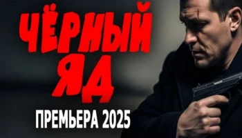 Чёрный ЯД / криминал (2025)