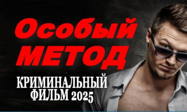 Особый метод (детектив, 2025) Особый метод (детектив, 2025)