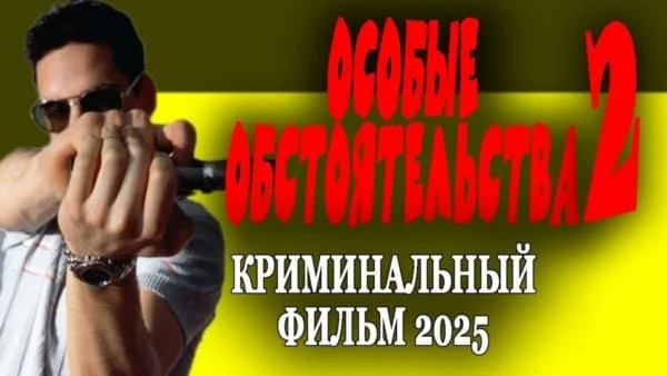 Особые обстоятельства 2 (2025) криминал
