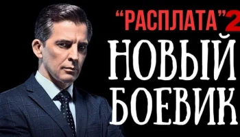 Боевик про криминальный беспредел / Возмездие 2
