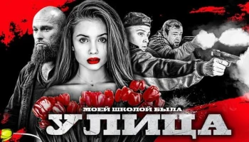 Моей школой была улица 2025 Моей школой была улица 2025