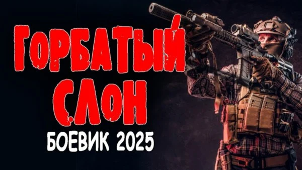 Горбатый слон / боевик 2025