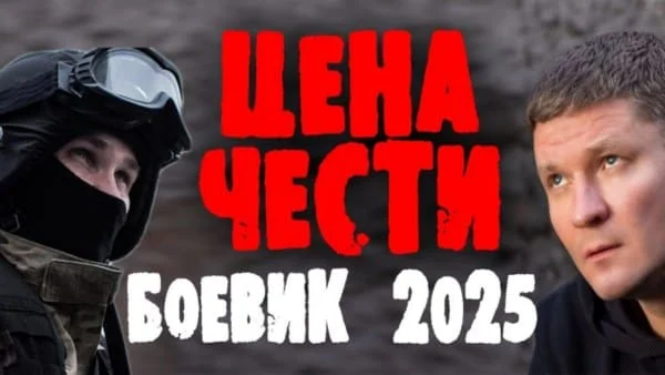 Они справятся без спецназа / детектив Цена чести 2025