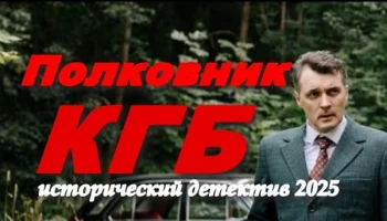 Полковник КГБ (детектив, 2025) Премьера Полковник КГБ (детектив, 2025) Премьера