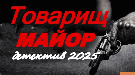Товарищ майор / остросюжетный детектив (2025)