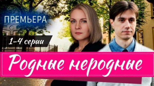 Родные неродные 1 - 4 серия (2025) Мелодрама 2025 / Анонс Родные неродные 1 - 4 серия (2025) Мелодрама 2025 / Анонс