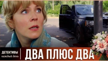 Предательство мужа придало ей сил / ДВА плюс ДВА