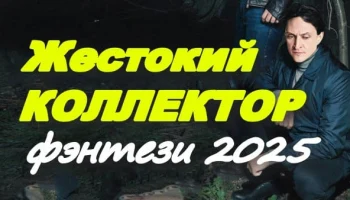 Жестокий коллектор (2025) / фэнтези сериал Жестокий коллектор (2025) / фэнтези сериал