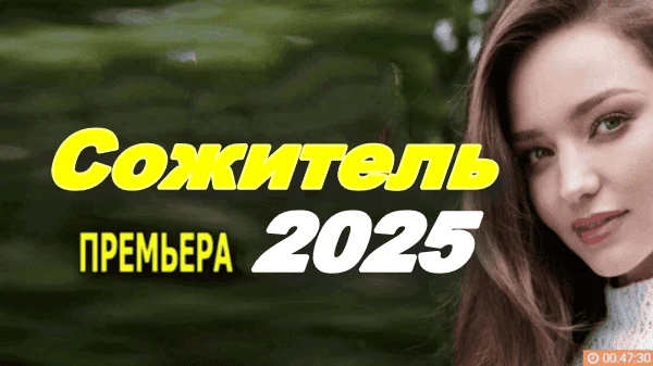 Сожитель / новый детектив (2025) сериал