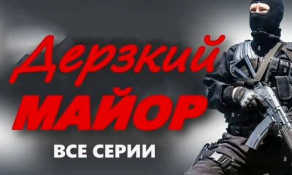 Дерзкий МАЙОР / остросюжетный детектив (2025) Дерзкий МАЙОР / остросюжетный детектив (2025)