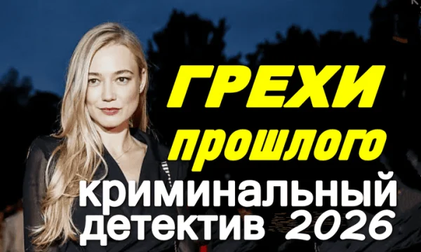 ГРЕХИ прошлого (детектив, 2026) про маньяка