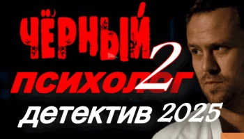 Чёрный психолог 2 (криминал, 2025) Чёрный психолог 2 (криминал, 2025)