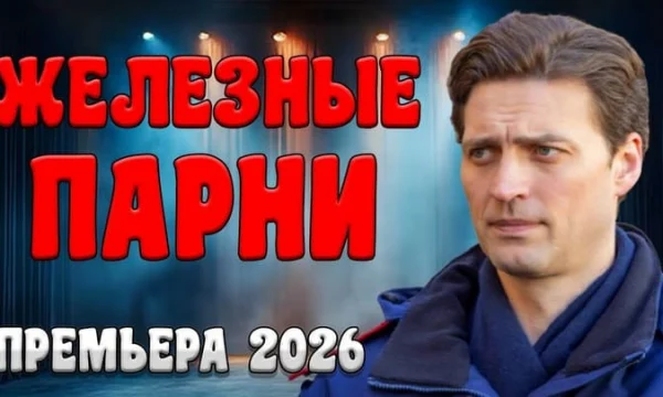 Идеальное детективное кино / Железные парни (2026) Идеальное детективное кино / Железные парни (2026)