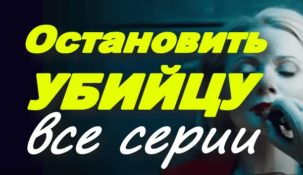 Остановить убийцу (2025) / детективный триллер Остановить убийцу (2025) / детективный триллер