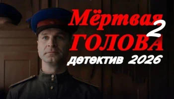 Новый детектив про бандитов / Мёртвая голова 2 (2026)