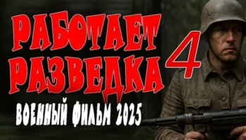 Работает разведка 4 (2025) конец войне Работает разведка 4 (2025) конец войне