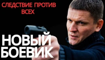 Убийца задержан, но правда еще не раскрыта / Следствие против всех (2026) Убийца задержан, но правда еще не раскрыта / Следствие против всех (2026)