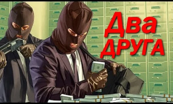 Два друга / криминал про бандитов