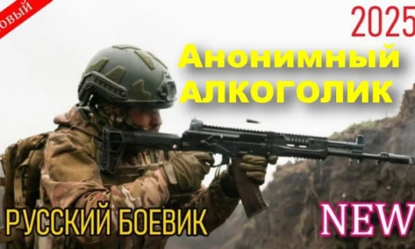 Анонимный алкоголик (сериал, 2025) Анонимный алкоголик (сериал, 2025)