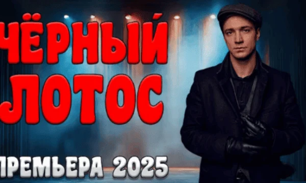 Чёрный лотос / детективный триллер (2025) Чёрный лотос / детективный триллер (2025)