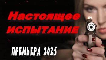 Настоящее испытание (2025)