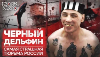 Колония «Черный дельфин» / Как содержат самых опасных преступников Колония «Черный дельфин» / Как содержат самых опасных преступников