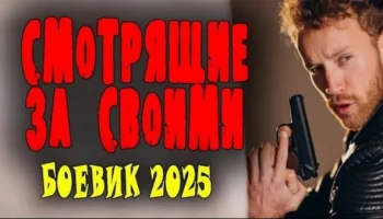 Смотрящие за своими / криминальный сериал 2025 Смотрящие за своими / криминальный сериал 2025