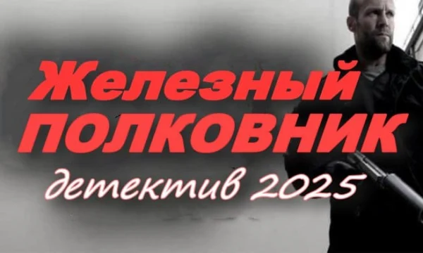 Железный полковник / новый детектив (2025)