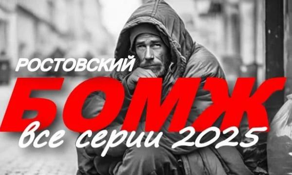 Эмоциональная драма / Ростовский БОМЖ (2025) Эмоциональная драма / Ростовский БОМЖ (2025)