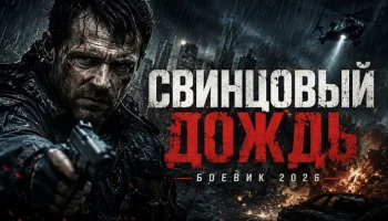 Опер приезжает осваивать новые территории / Свинцовый дождь (детектив, 2026)