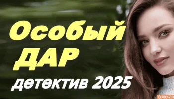 Особый дар / детектив (2025)