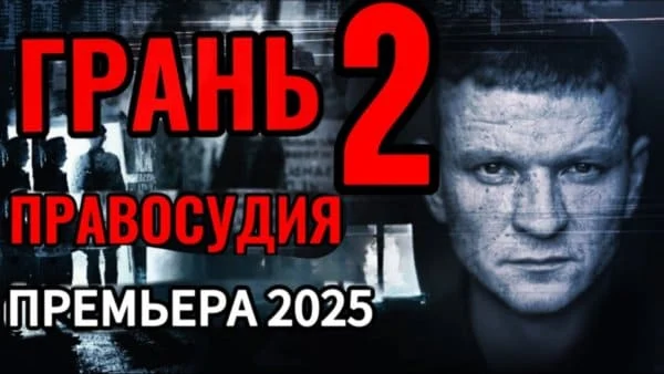 Грань правосудия 2 (второй сезон, 2025) сериал Грань правосудия 2 (второй сезон, 2025) сериал