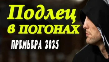Подлец в погонах (2025) / русский триллер Подлец в погонах (2025) / русский триллер