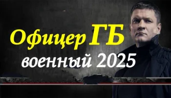 Офицер ГБ / военный сериал (2025)