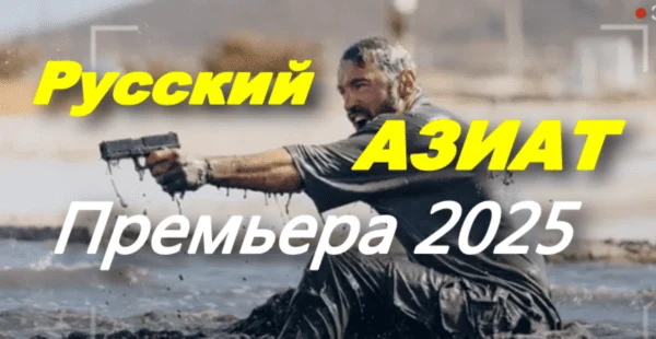 Русский азиат (2025) / боевик, сериал