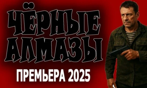 Спецназовец отстаивает честь семьи / Чёрные алмазы (2025)