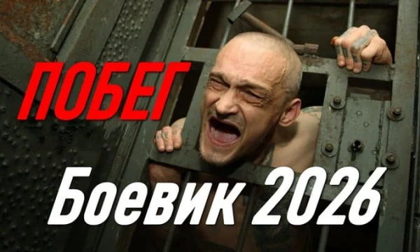 Побег / Дерзкий рывок из спецвагона (2026)