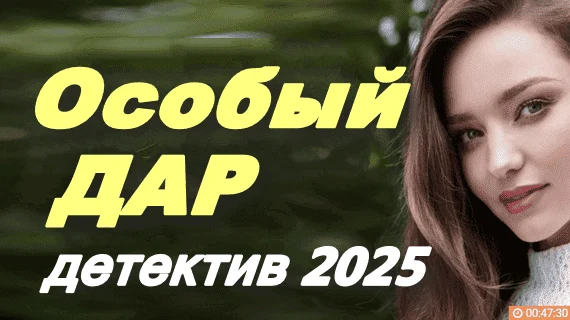Особый дар / детектив (2025)