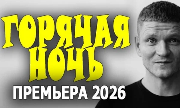Горячая ночь / сериал (2026) Горячая ночь / сериал (2026)