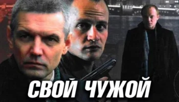 Нашумевший сериал Свой-чужой Нашумевший сериал Свой-чужой