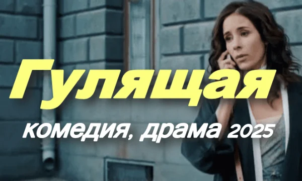 Гулящая / драма, комедия (2025) Гулящая / драма, комедия (2025)