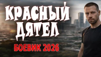 Криминальный сериал / Красный дятел (2026)