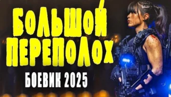 Большой переполох (2025) детективный сериал Большой переполох (2025) детективный сериал