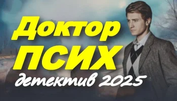 Доктор ПСИХ (сериал, 2025)