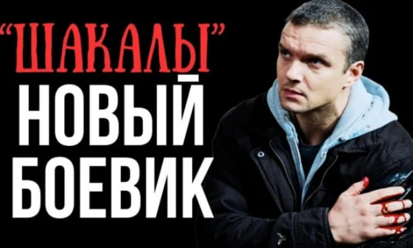 Для этого хладнокровного агента главная задача - месть / Шакалы Для этого хладнокровного агента главная задача - месть / Шакалы