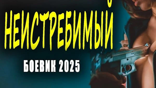 Неистребимый 2025 / военный боевик