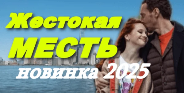 Жестокая месть (драма, 2025) все серии