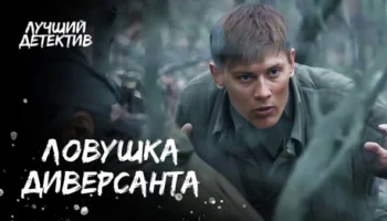 Ловушка диверсанта (2025) сериал