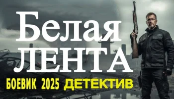 Белая лента / детектив (сериал, 2025) Белая лента / детектив (сериал, 2025)