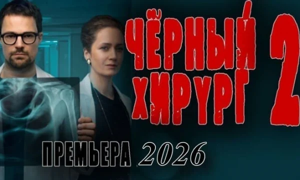 Чёрный хирург 2 (триллер, 2026) Чёрный хирург 2 (триллер, 2026)